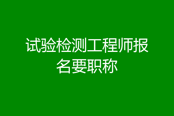 试验检测工程师报名要职称