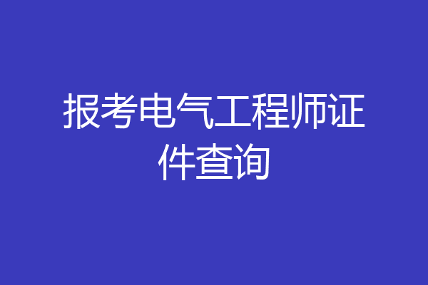 报考电气工程师证件查询