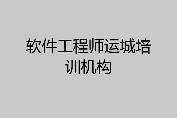 软件工程师运城培训机构