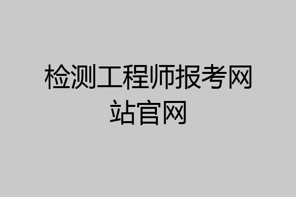 检测工程师报考网站官网