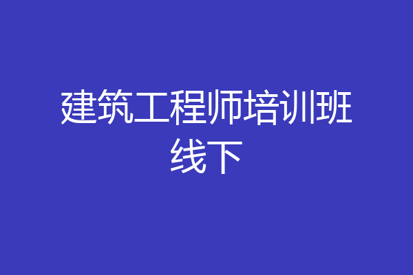 建筑工程师培训班线下