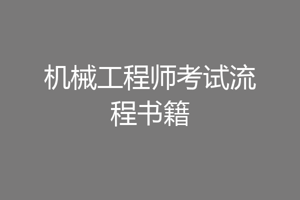 机械工程师考试流程书籍