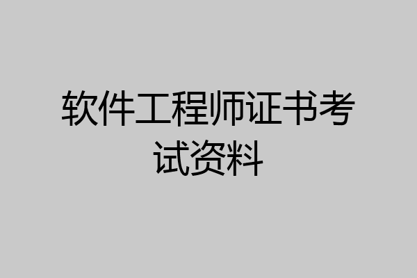 软件工程师证书考试资料