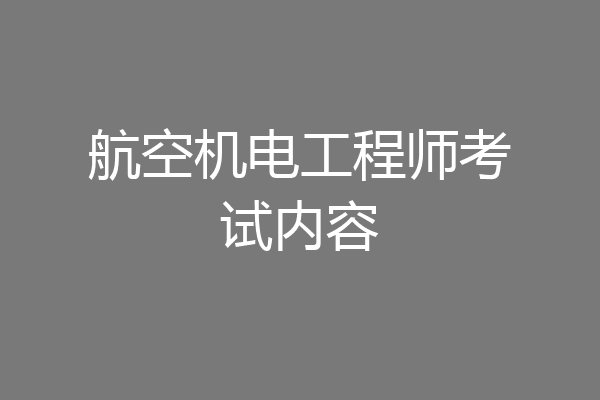 航空机电工程师考试内容