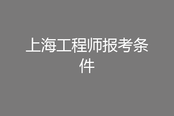 上海工程师报考条件