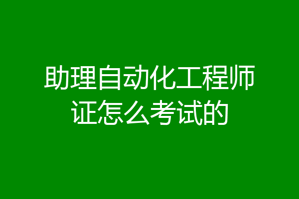 助理自动化工程师证怎么考试的