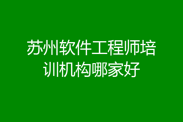 苏州软件工程师培训机构哪家好
