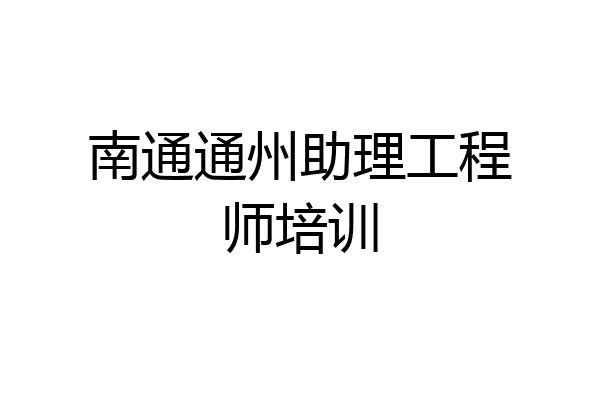 南通通州助理工程师培训