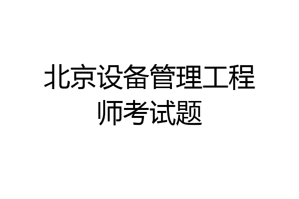 北京设备管理工程师考试题