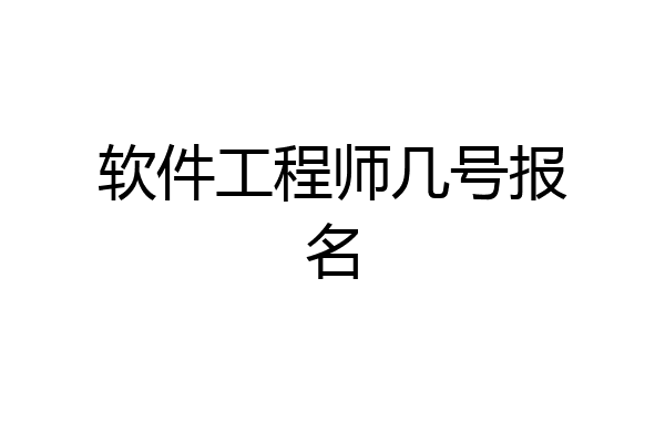 软件工程师几号报名