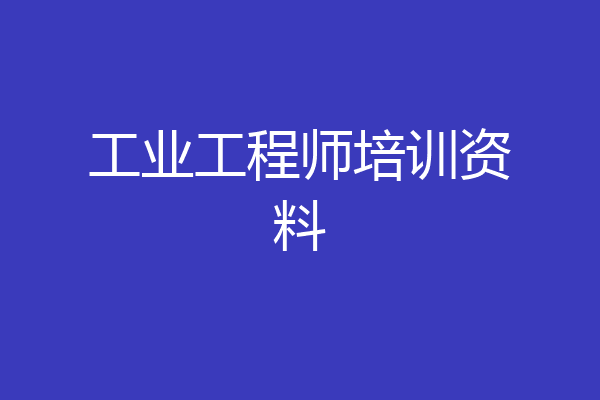 工业工程师培训资料