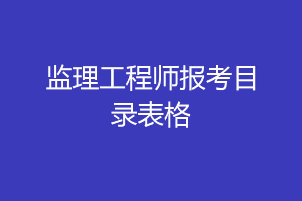 监理工程师报考目录表格