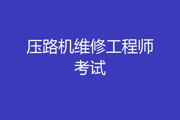 压路机维修工程师考试