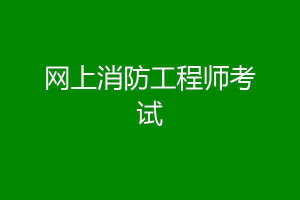 网上消防工程师考试