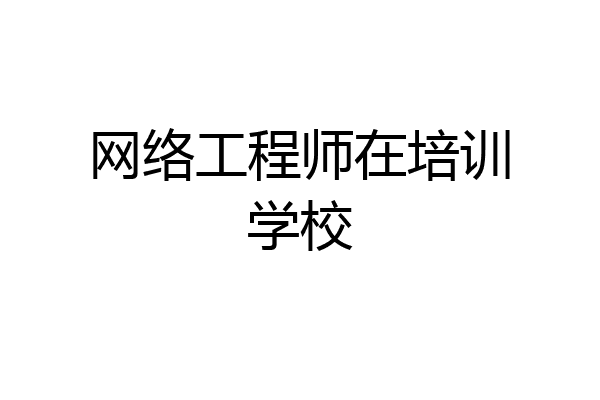 网络工程师在培训学校