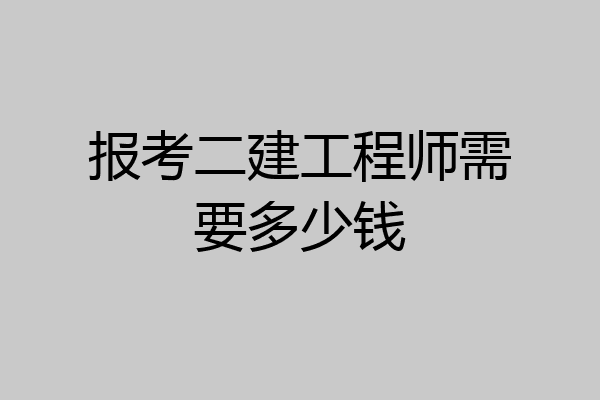 报考二建工程师需要多少钱