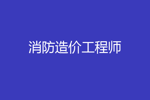 消防造价工程师