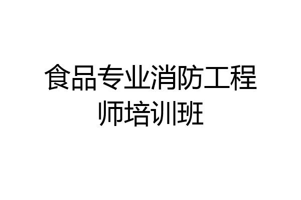 食品专业消防工程师培训班