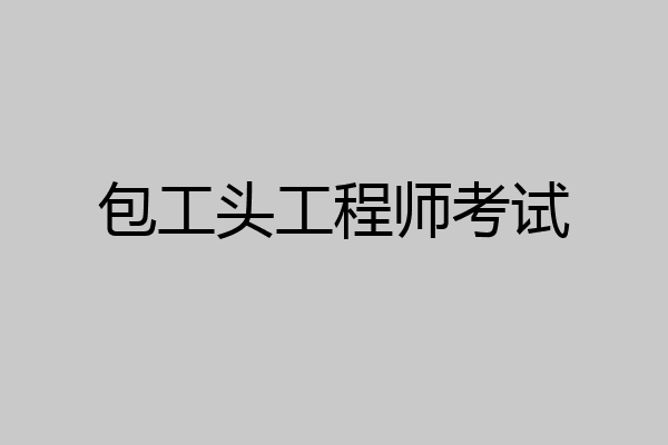 包工头工程师考试