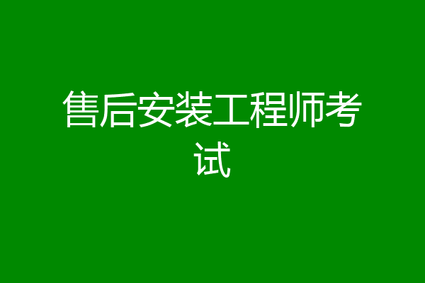 售后安装工程师考试