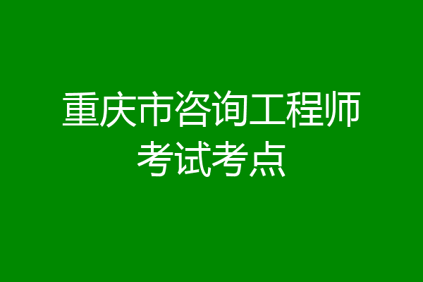 重庆市咨询工程师考试考点