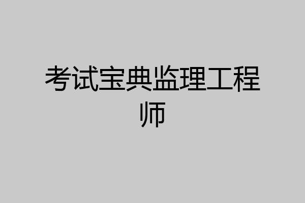 考试宝典监理工程师