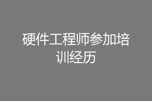 硬件工程师参加培训经历