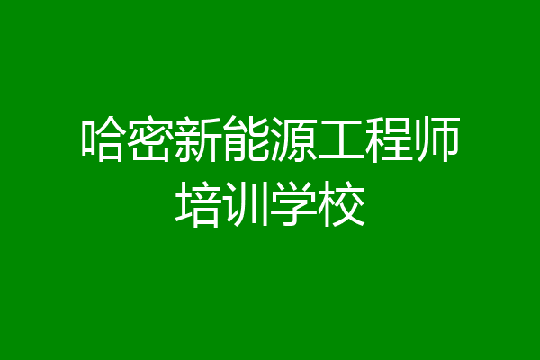 哈密新能源工程师培训学校