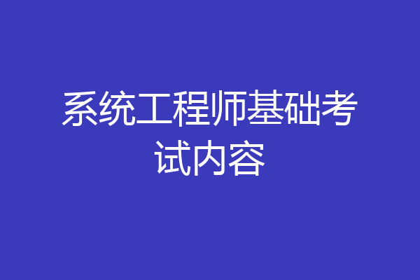 系统工程师基础考试内容