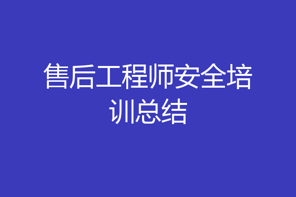 售后工程师安全培训总结