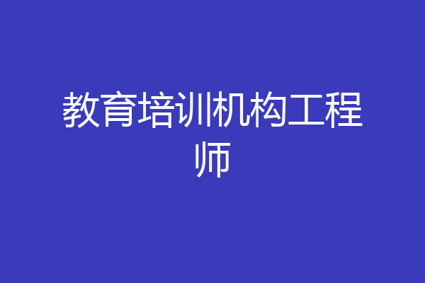 教育培训机构工程师
