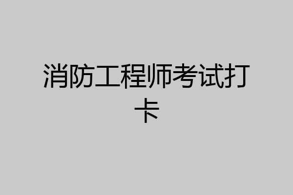 消防工程师考试打卡