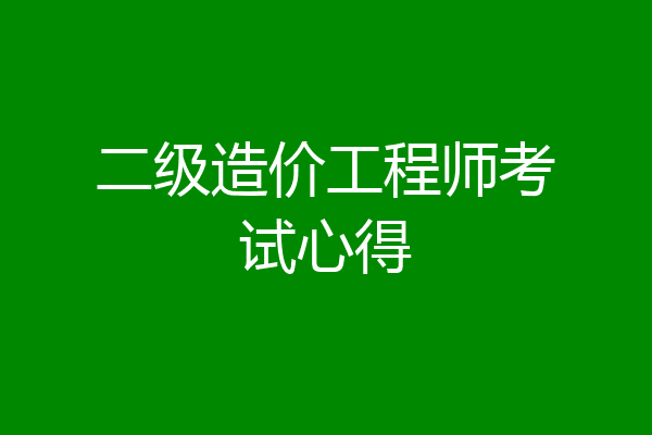 二级造价工程师考试心得
