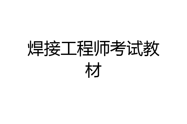 焊接工程师考试教材