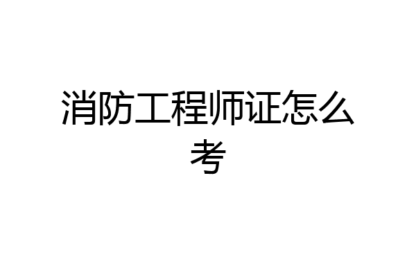 消防工程师证怎么考