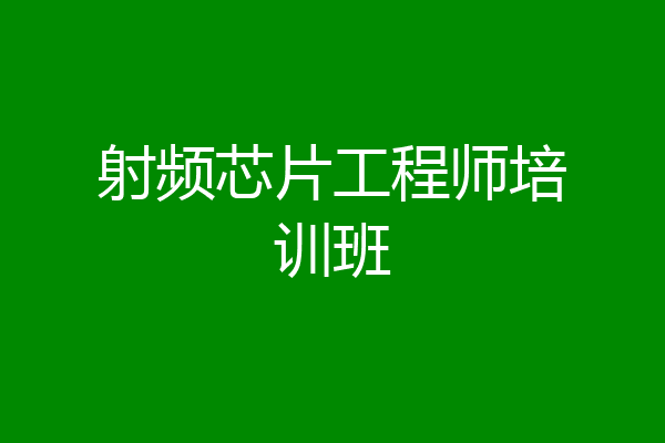 射频芯片工程师培训班