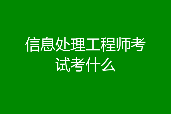 信息处理工程师考试考什么