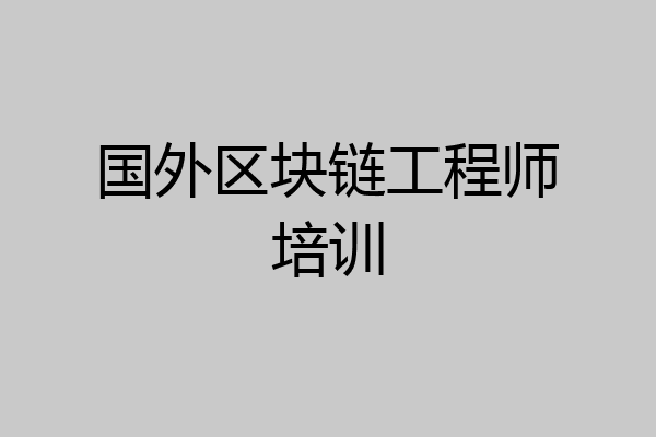 国外区块链工程师培训