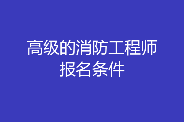 高级的消防工程师报名条件