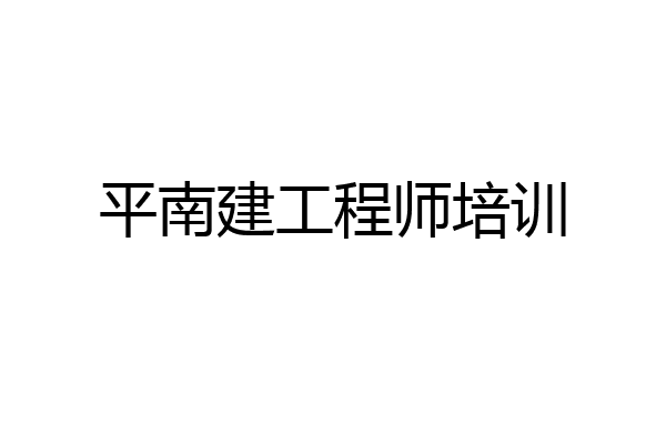 平南建工程师培训