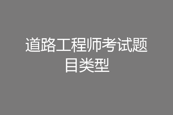 道路工程师考试题目类型