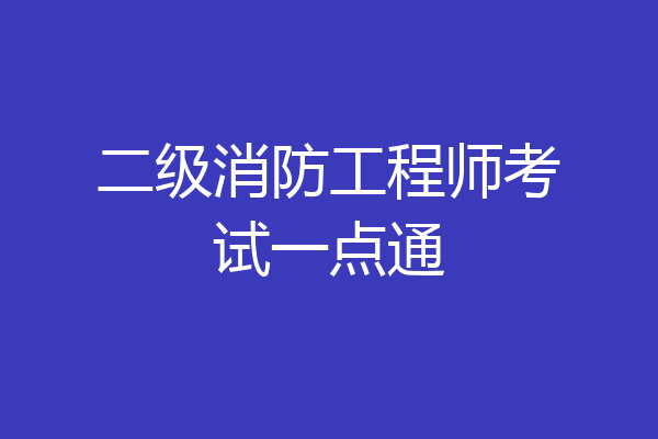 二级消防工程师考试一点通