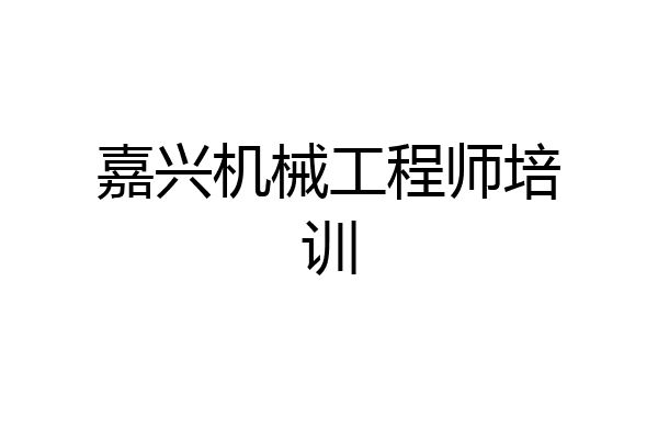 嘉兴机械工程师培训
