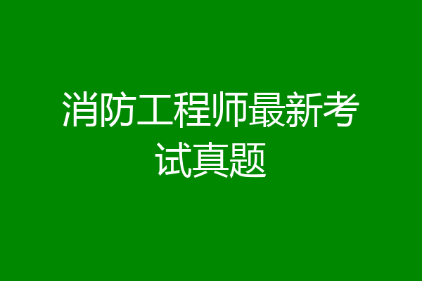 消防工程师最新考试真题