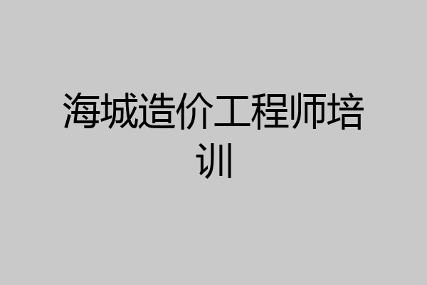 海城造价工程师培训