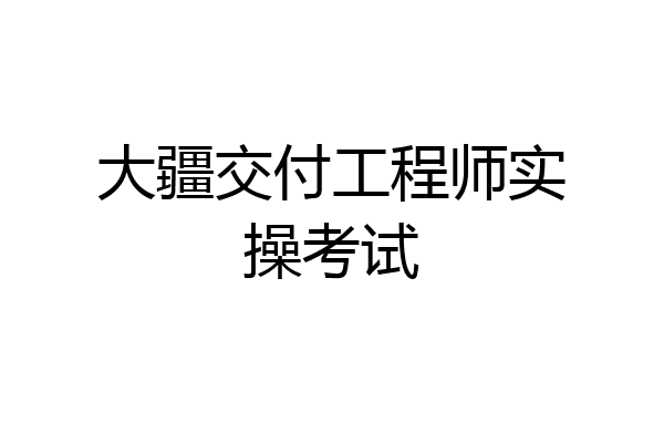 大疆交付工程师实操考试