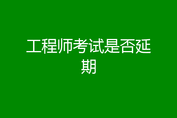 工程师考试是否延期
