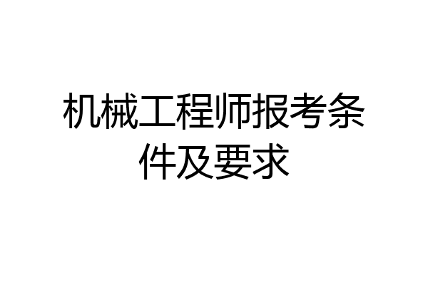 机械工程师报考条件及要求