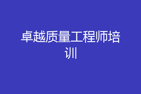 卓越质量工程师培训