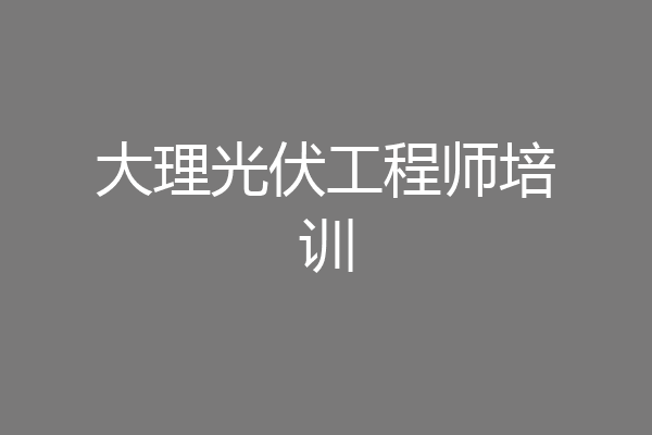 大理光伏工程师培训